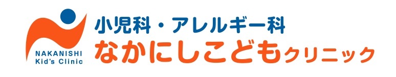 なかにしこどもクリニック